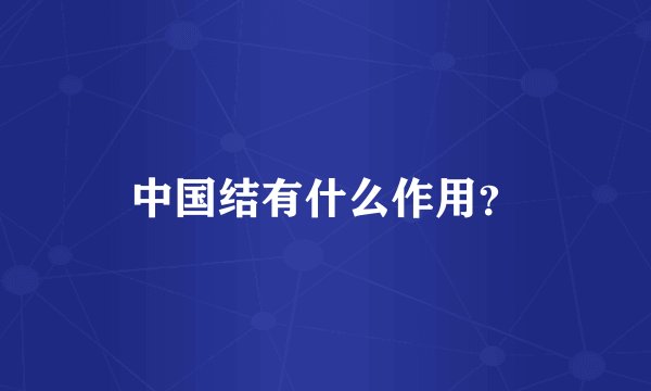 中国结有什么作用？