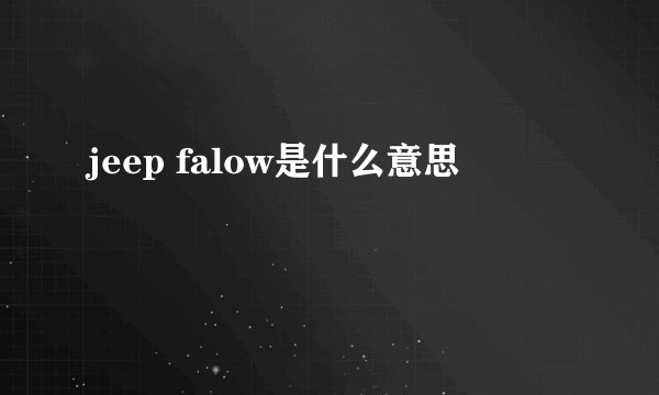 jeep falow是什么意思