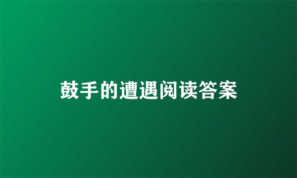 鼓手的遭遇阅读答案