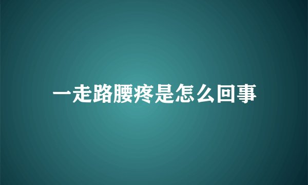 一走路腰疼是怎么回事