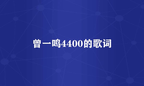 曾一鸣4400的歌词