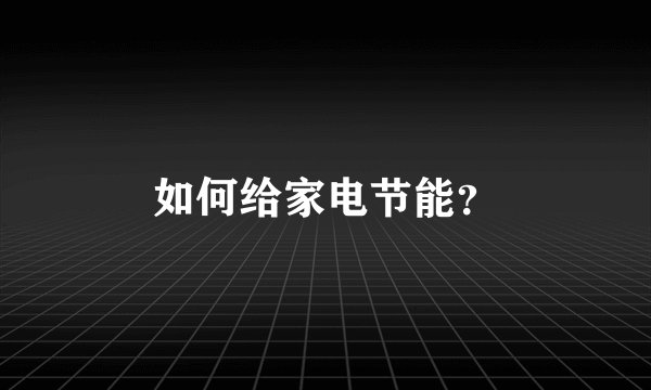 如何给家电节能？
