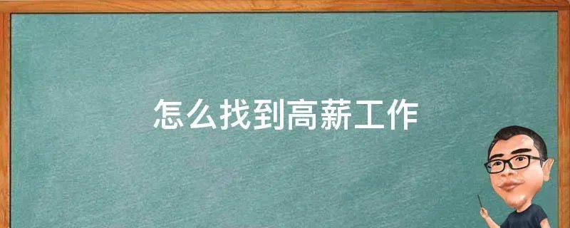 怎么找到高薪工作