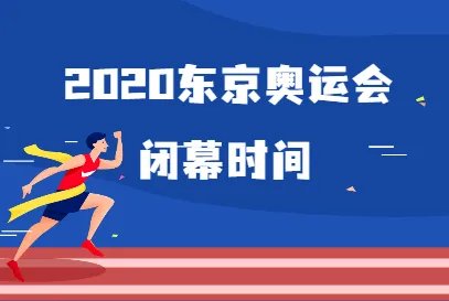 东京2020奥运会闭幕时间是什么时候？