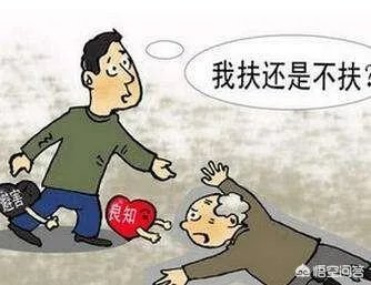 如果遇到有老人摔倒，孩子要一起扶，该怎么办？