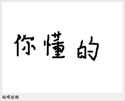 2011十大网络流行语 坑爹你懂的你妹位居前三