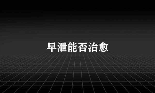 早泄能否治愈