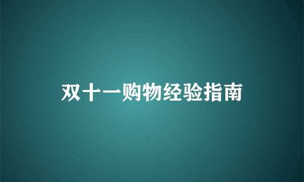 双十一购物经验指南