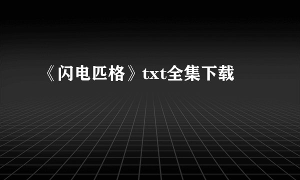 《闪电匹格》txt全集下载