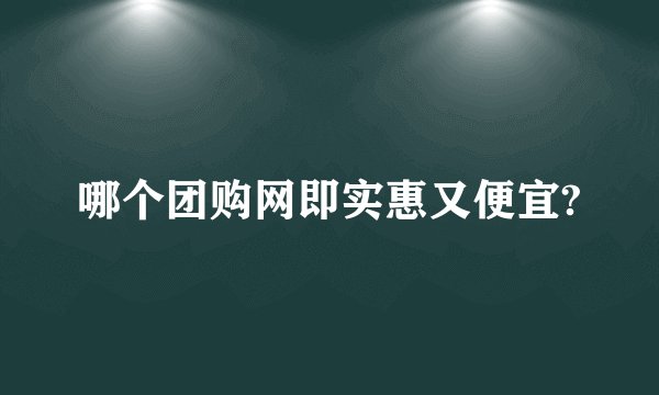 哪个团购网即实惠又便宜?