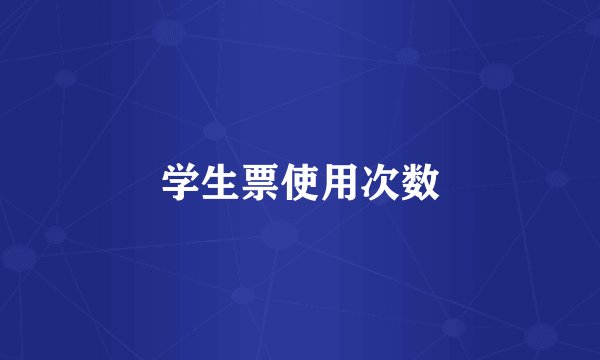 学生票使用次数