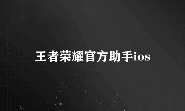 王者荣耀官方助手ios