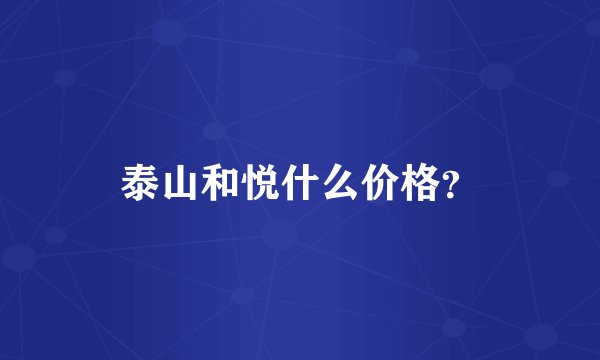 泰山和悦什么价格？
