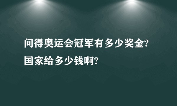 问得奥运会冠军有多少奖金? 国家给多少钱啊?
