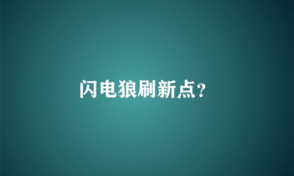 闪电狼刷新点？