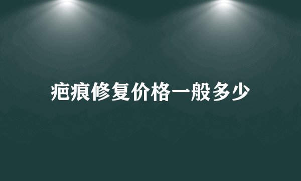 疤痕修复价格一般多少