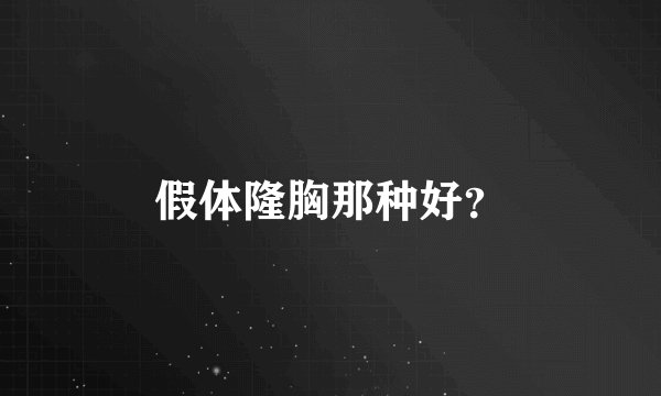 假体隆胸那种好？
