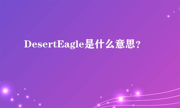 DesertEagle是什么意思？