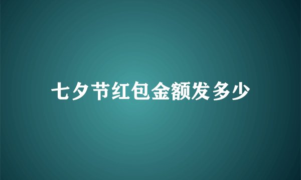 七夕节红包金额发多少