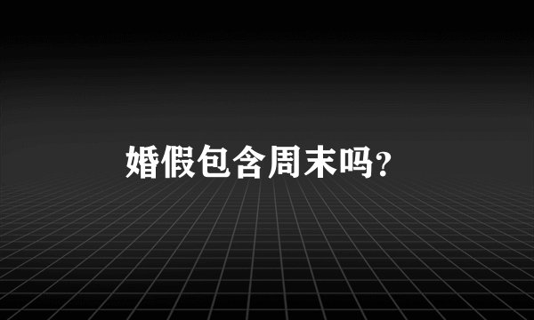 婚假包含周末吗？