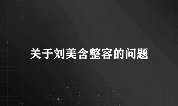 关于刘美含整容的问题