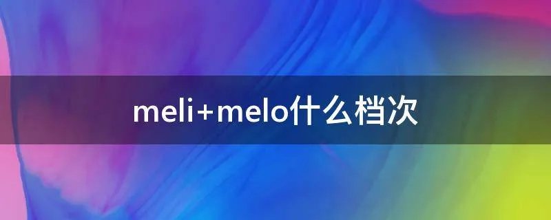 meli melo什么档次