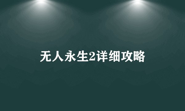 无人永生2详细攻略