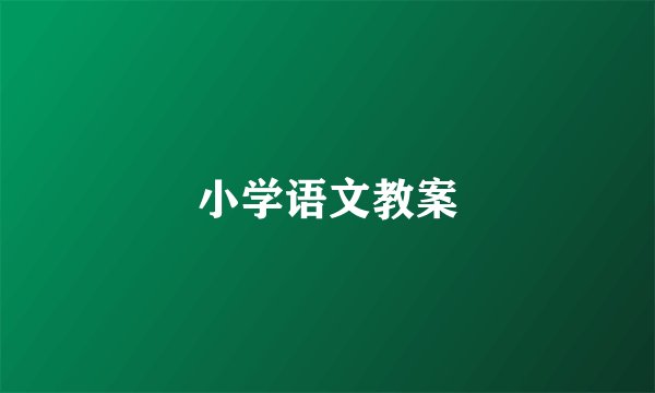小学语文教案