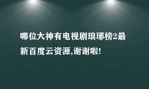 哪位大神有电视剧琅琊榜2最新百度云资源,谢谢啦!