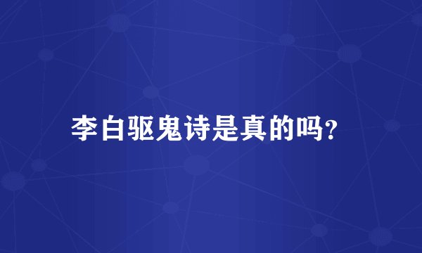 李白驱鬼诗是真的吗？