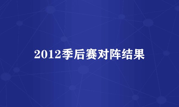 2012季后赛对阵结果