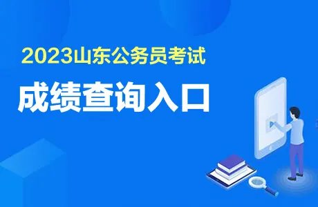 山东公务员成绩2023查询时间