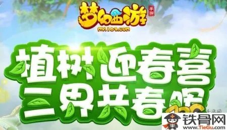 梦幻西游植树节活动