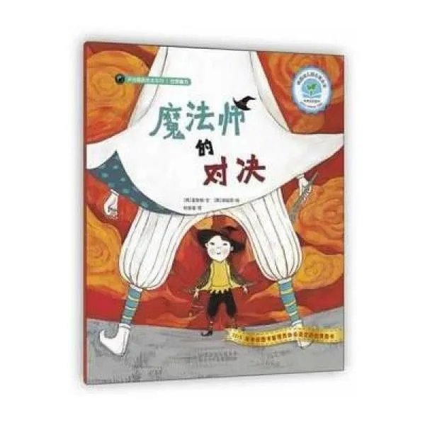 绘本《魔法师的对决》适合多大孩子