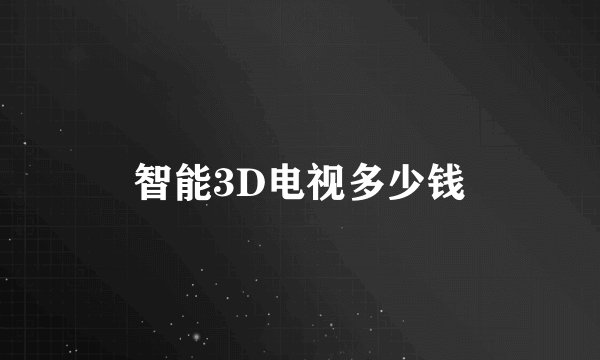 智能3D电视多少钱