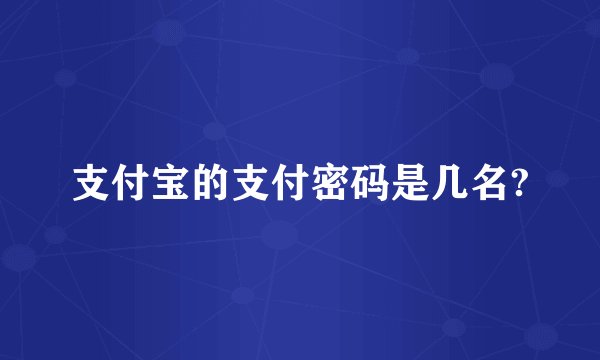 支付宝的支付密码是几名?