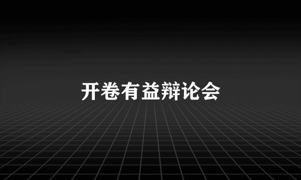 开卷有益辩论会