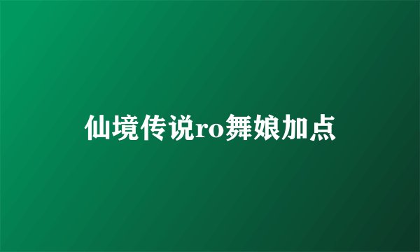 仙境传说ro舞娘加点