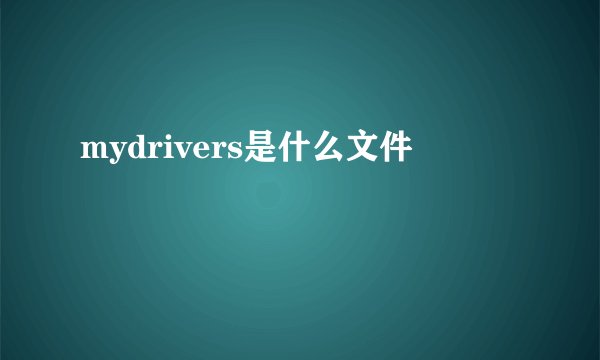 mydrivers是什么文件