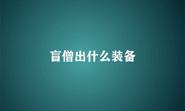 盲僧出什么装备