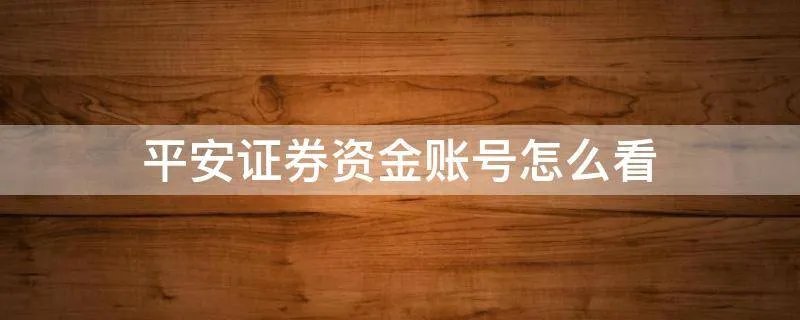 平安证券资金账号怎么看