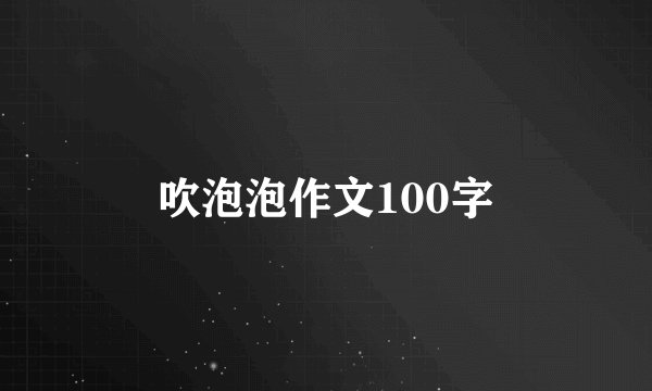 吹泡泡作文100字