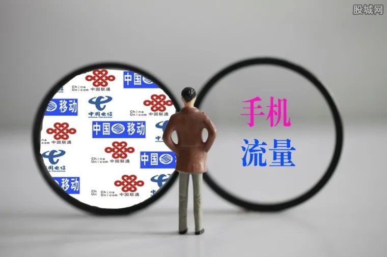 流量资费降了 手机流量费降低了多少