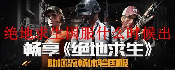 《绝地求生》国服上线时间