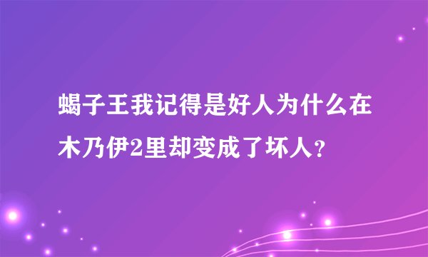 蝎子王我记得是好人为什么在木乃伊2里却变成了坏人？