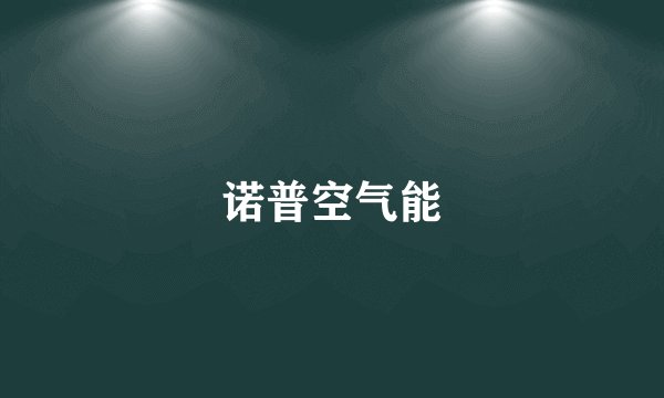 诺普空气能