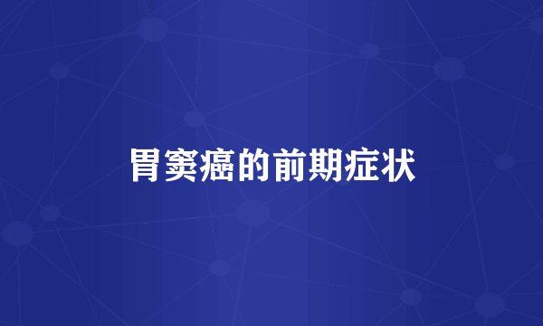 胃窦癌的前期症状