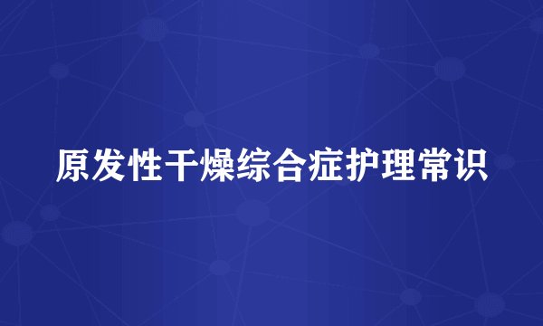 原发性干燥综合症护理常识