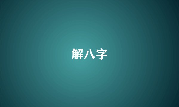 解八字