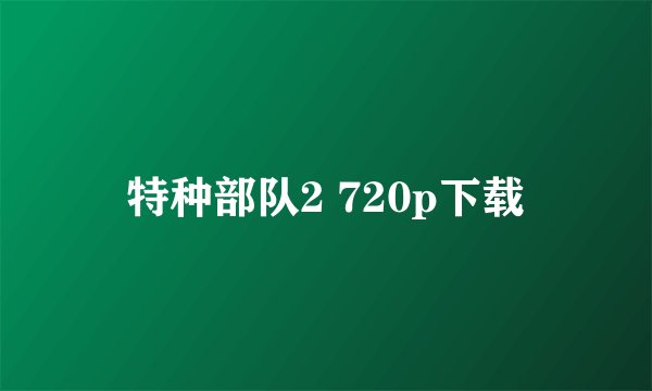 特种部队2 720p下载